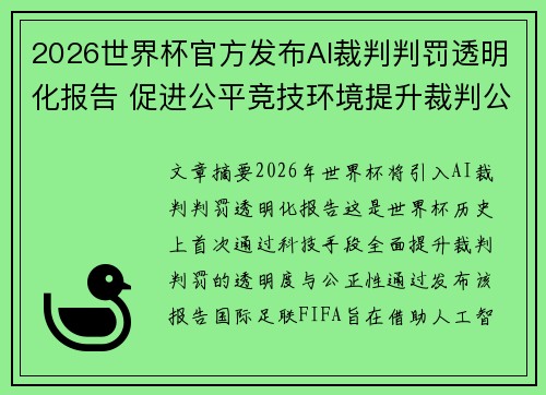 2026世界杯官方发布AI裁判判罚透明化报告 促进公平竞技环境提升裁判公信力 2026世界杯官方发布AI裁判判罚透明化报告 促进公平竞技环境提升裁判公信力