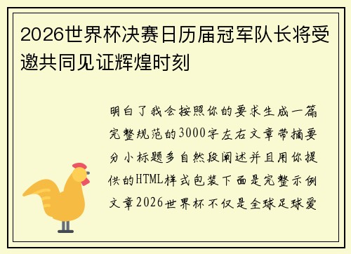 2026世界杯决赛日历届冠军队长将受邀共同见证辉煌时刻 2026世界杯决赛日历届冠军队长将受邀共同见证辉煌时刻