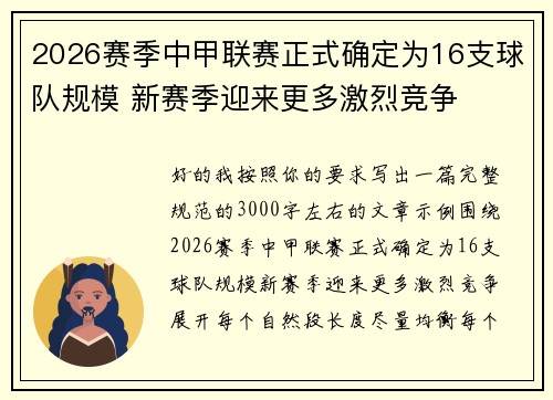 2026赛季中甲联赛正式确定为16支球队规模 新赛季迎来更多激烈竞争 2026赛季中甲联赛正式确定为16支球队规模 新赛季迎来更多激烈竞争
