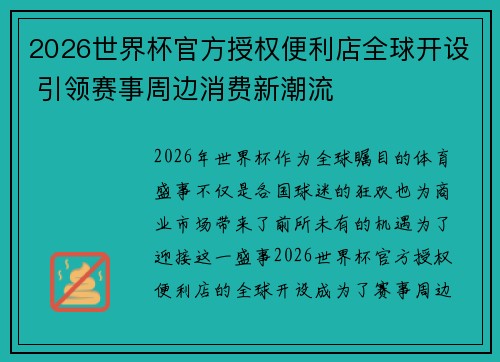 2026世界杯官方授权便利店全球开设 引领赛事周边消费新潮流 2026世界杯官方授权便利店全球开设 引领赛事周边消费新潮流