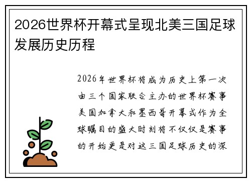 2026世界杯开幕式呈现北美三国足球发展历史历程 2026世界杯开幕式呈现北美三国足球发展历史历程