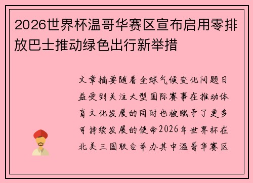 2026世界杯温哥华赛区宣布启用零排放巴士推动绿色出行新举措 2026世界杯温哥华赛区宣布启用零排放巴士推动绿色出行新举措