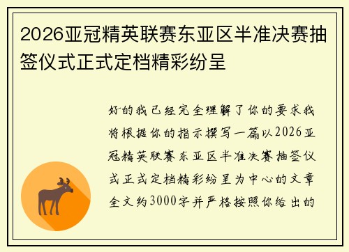 2026亚冠精英联赛东亚区半准决赛抽签仪式正式定档精彩纷呈 2026亚冠精英联赛东亚区半准决赛抽签仪式正式定档精彩纷呈