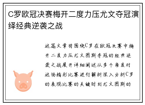 C罗欧冠决赛梅开二度力压尤文夺冠演绎经典逆袭之战 C罗欧冠决赛梅开二度力压尤文夺冠演绎经典逆袭之战