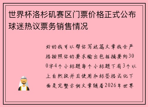 世界杯洛杉矶赛区门票价格正式公布球迷热议票务销售情况