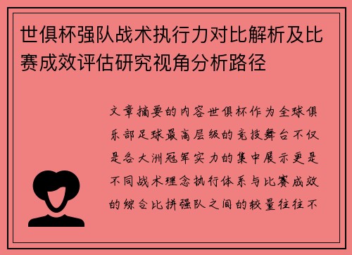 世俱杯强队战术执行力对比解析及比赛成效评估研究视角分析路径 世俱杯强队战术执行力对比解析及比赛成效评估研究视角分析路径