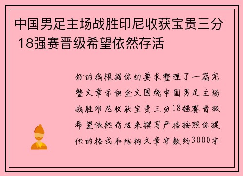 中国男足主场战胜印尼收获宝贵三分 18强赛晋级希望依然存活 中国男足主场战胜印尼收获宝贵三分 18强赛晋级希望依然存活