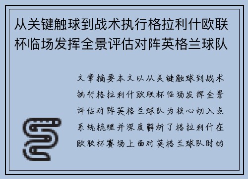 从关键触球到战术执行格拉利什欧联杯临场发挥全景评估对阵英格兰球队