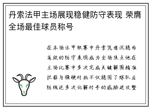丹索法甲主场展现稳健防守表现 荣膺全场最佳球员称号