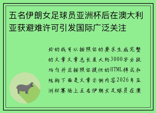 五名伊朗女足球员亚洲杯后在澳大利亚获避难许可引发国际广泛关注