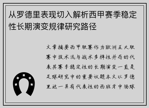 从罗德里表现切入解析西甲赛季稳定性长期演变规律研究路径