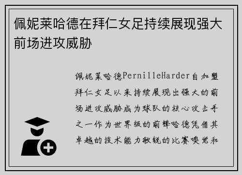 佩妮莱哈德在拜仁女足持续展现强大前场进攻威胁