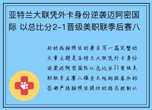 亚特兰大联凭外卡身份逆袭迈阿密国际 以总比分2-1晋级美职联季后赛八强