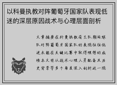 以科曼执教对阵葡萄牙国家队表现低迷的深层原因战术与心理层面剖析
