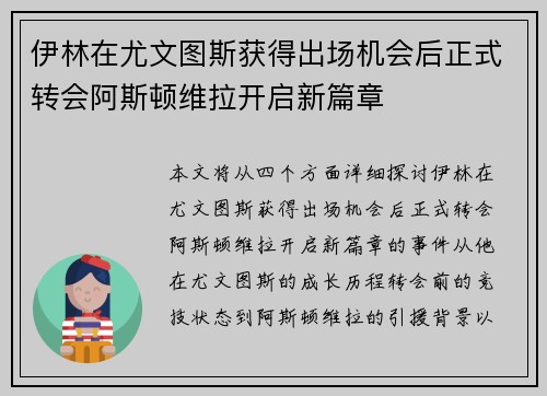 伊林在尤文图斯获得出场机会后正式转会阿斯顿维拉开启新篇章