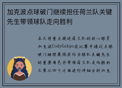 加克波点球破门继续担任荷兰队关键先生带领球队走向胜利