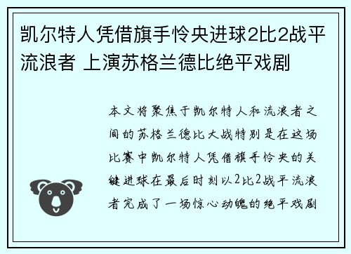 凯尔特人凭借旗手怜央进球2比2战平流浪者 上演苏格兰德比绝平戏剧