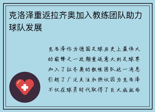 克洛泽重返拉齐奥加入教练团队助力球队发展