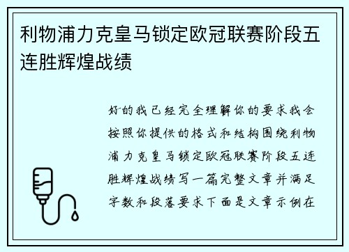 利物浦力克皇马锁定欧冠联赛阶段五连胜辉煌战绩