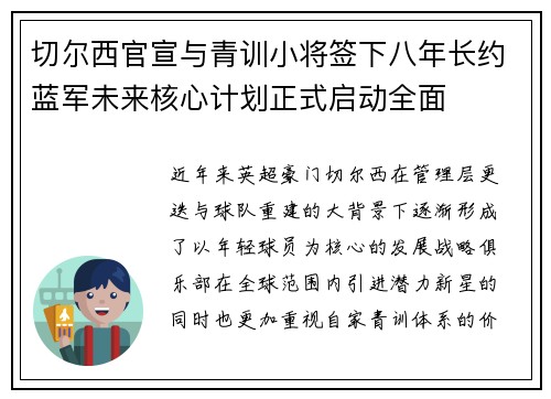 切尔西官宣与青训小将签下八年长约蓝军未来核心计划正式启动全面