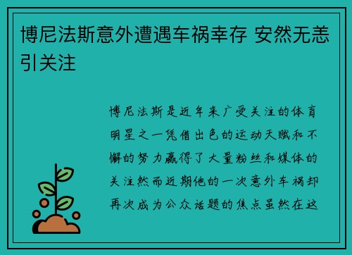 博尼法斯意外遭遇车祸幸存 安然无恙引关注