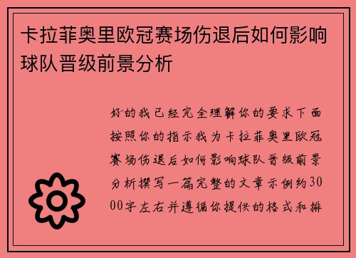 卡拉菲奥里欧冠赛场伤退后如何影响球队晋级前景分析