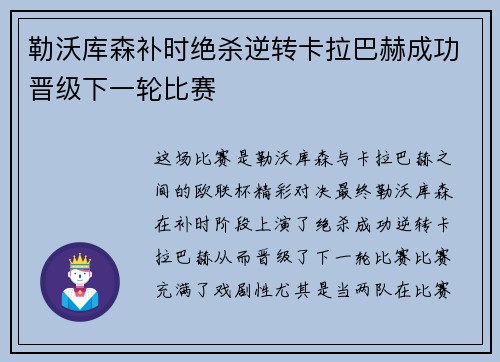 勒沃库森补时绝杀逆转卡拉巴赫成功晋级下一轮比赛