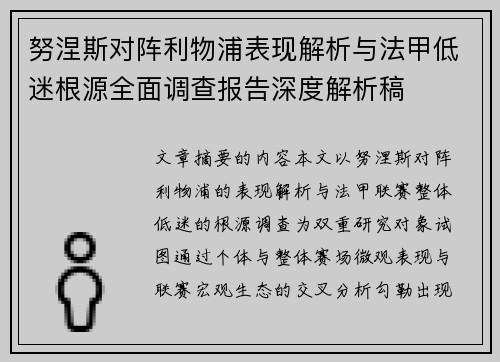 努涅斯对阵利物浦表现解析与法甲低迷根源全面调查报告深度解析稿