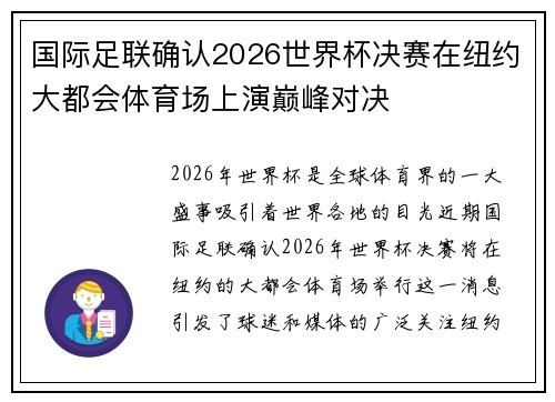 国际足联确认2026世界杯决赛在纽约大都会体育场上演巅峰对决