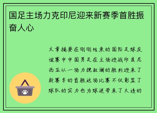 国足主场力克印尼迎来新赛季首胜振奋人心
