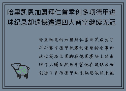 哈里凯恩加盟拜仁首季创多项德甲进球纪录却遗憾遭遇四大皆空继续无冠魔咒