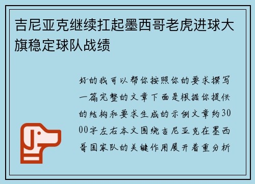 吉尼亚克继续扛起墨西哥老虎进球大旗稳定球队战绩