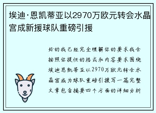 埃迪·恩凯蒂亚以2970万欧元转会水晶宫成新援球队重磅引援
