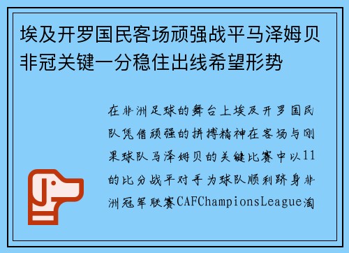 埃及开罗国民客场顽强战平马泽姆贝非冠关键一分稳住出线希望形势