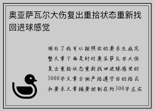 奥亚萨瓦尔大伤复出重拾状态重新找回进球感觉