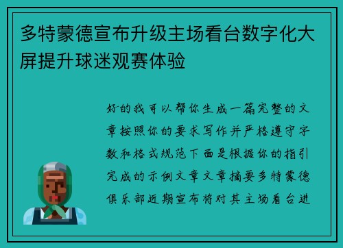 多特蒙德宣布升级主场看台数字化大屏提升球迷观赛体验