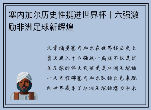 塞内加尔历史性挺进世界杯十六强激励非洲足球新辉煌