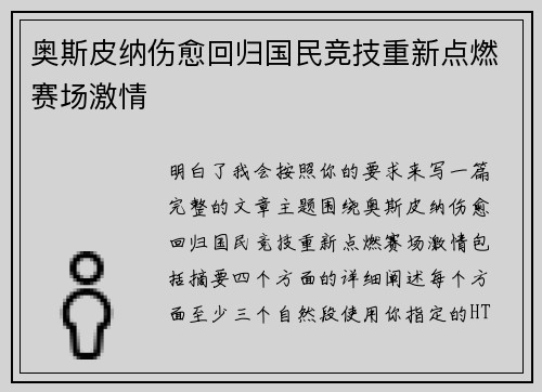 奥斯皮纳伤愈回归国民竞技重新点燃赛场激情 奥斯皮纳伤愈回归国民竞技重新点燃赛场激情