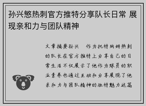 孙兴慜热刺官方推特分享队长日常 展现亲和力与团队精神 孙兴慜热刺官方推特分享队长日常 展现亲和力与团队精神