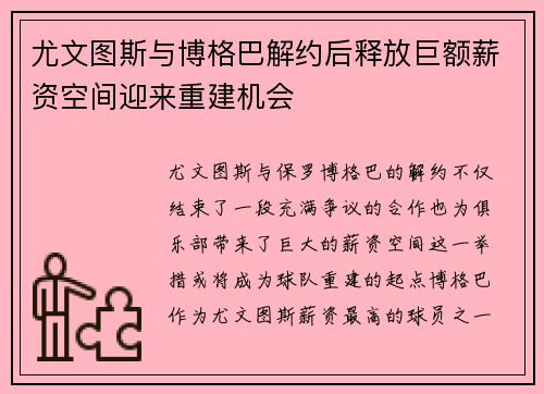 尤文图斯与博格巴解约后释放巨额薪资空间迎来重建机会