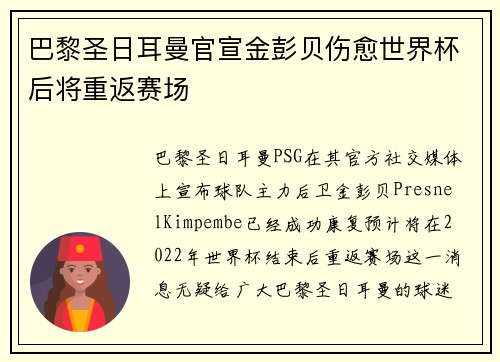 巴黎圣日耳曼官宣金彭贝伤愈世界杯后将重返赛场