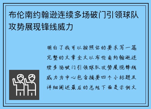 布伦南约翰逊连续多场破门引领球队攻势展现锋线威力