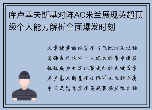 库卢塞夫斯基对阵AC米兰展现英超顶级个人能力解析全面爆发时刻