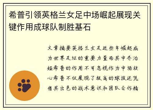 希普引领英格兰女足中场崛起展现关键作用成球队制胜基石