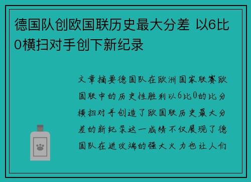 德国队创欧国联历史最大分差 以6比0横扫对手创下新纪录 德国队创欧国联历史最大分差 以6比0横扫对手创下新纪录