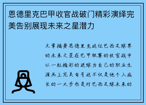 恩德里克巴甲收官战破门精彩演绎完美告别展现未来之星潜力 恩德里克巴甲收官战破门精彩演绎完美告别展现未来之星潜力