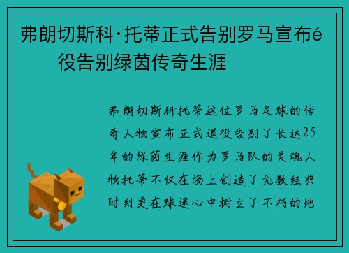 弗朗切斯科·托蒂正式告别罗马宣布退役告别绿茵传奇生涯