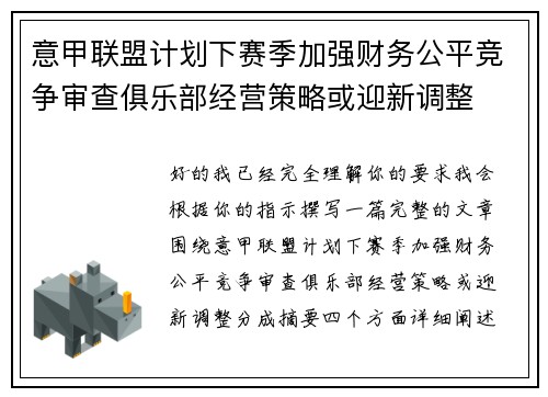 意甲联盟计划下赛季加强财务公平竞争审查俱乐部经营策略或迎新调整 意甲联盟计划下赛季加强财务公平竞争审查俱乐部经营策略或迎新调整