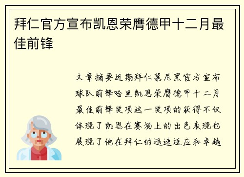 拜仁官方宣布凯恩荣膺德甲十二月最佳前锋