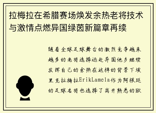 拉梅拉在希腊赛场焕发余热老将技术与激情点燃异国绿茵新篇章再续 拉梅拉在希腊赛场焕发余热老将技术与激情点燃异国绿茵新篇章再续